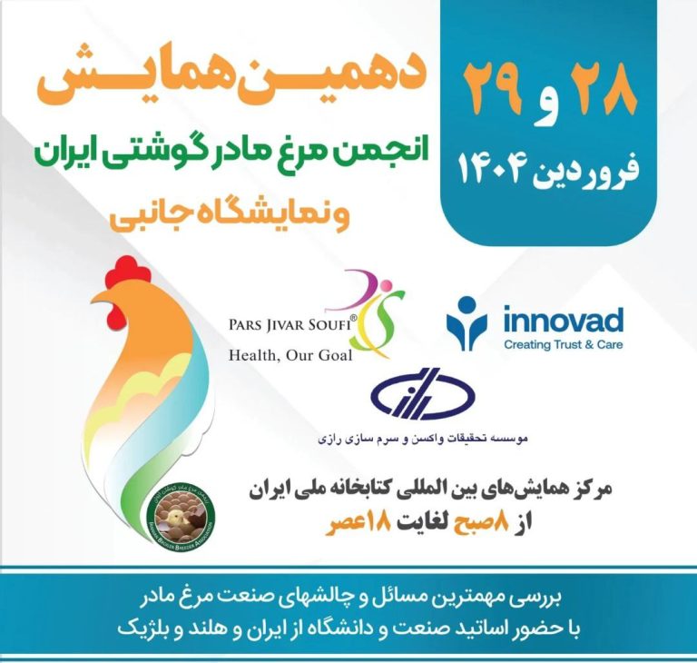 گزارش برگزاری دهمین همایش انجمن مرغ مادر گوشتی ایران