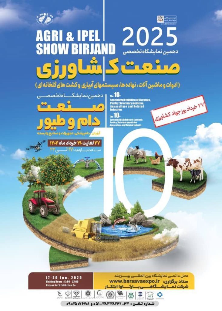 نمایشگاه تخصصی دام و طیور بیرجند | ۲۷ تا ۳۰ خرداد ۱۴۰۴